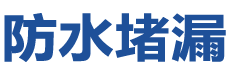 峡江防水补漏公司